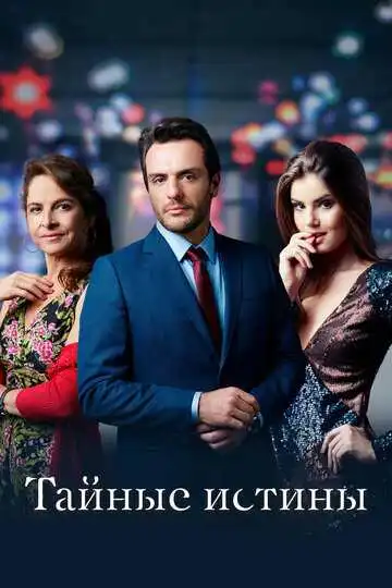 Постер к фильму Тайные истины (2015)