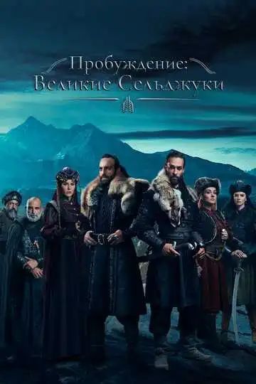 Постер к фильму Пробуждение: Великие Сельджуки (2020)