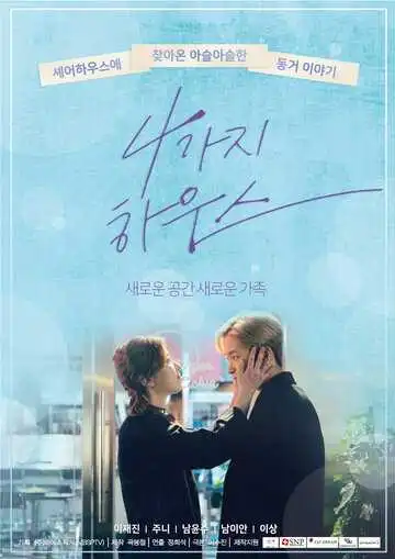 Постер к фильму Дом для четверых (2018)