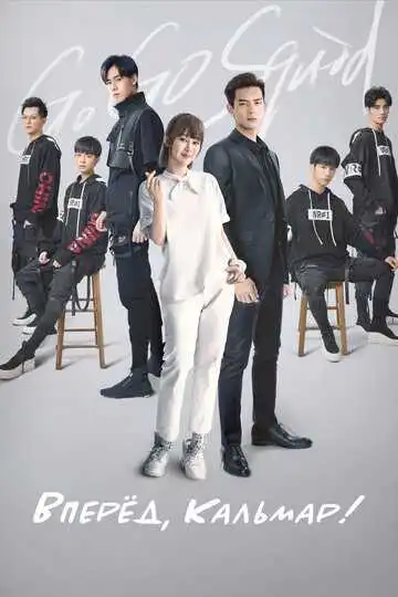 Постер к фильму Вперёд, Кальмар! (2019)