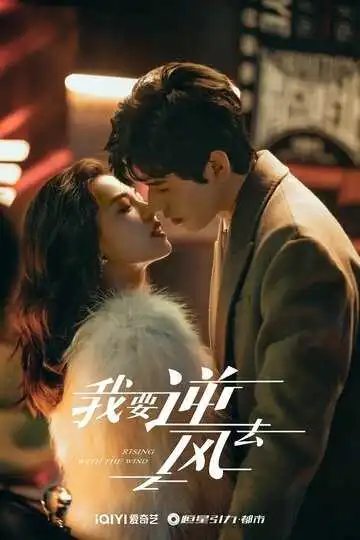 Постер к фильму Я иду против ветра (2023)