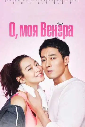 Постер к фильму О, моя Венера (2015)