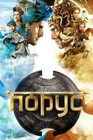 Постер к фильму Порус (2017)