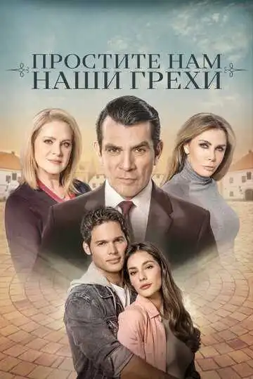 Постер к фильму Простите нам грехи наши (2023)