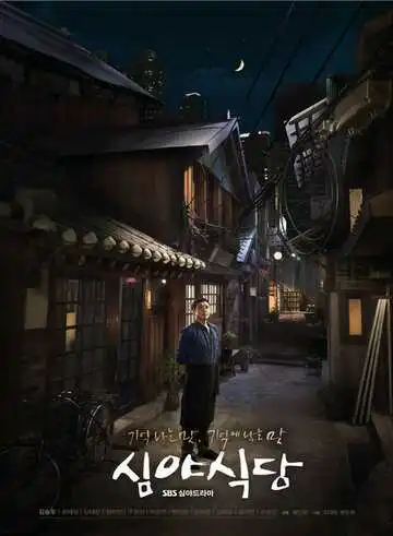 Постер к фильму Полночная закусочная (2015)