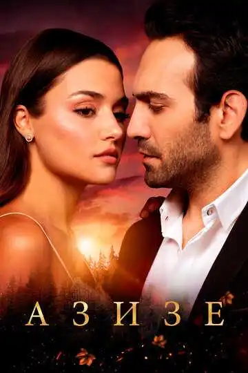 Постер к фильму Азизе (2019)