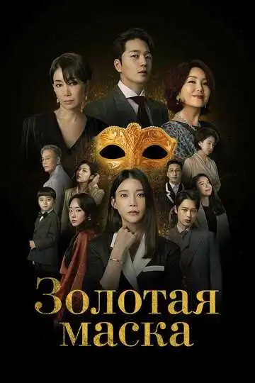 Постер к фильму Золотая маска (2022)
