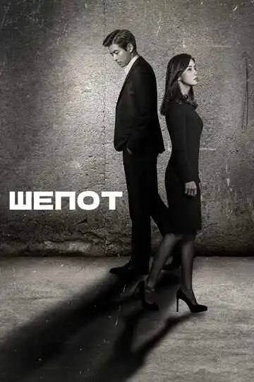 Постер к фильму Шёпот (2017)