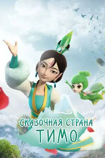 Постер к фильму Сказочная страна Тимо (2018)
