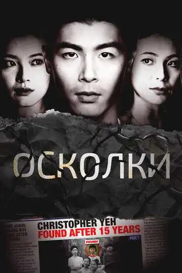 Постер к фильму Осколки (2021)