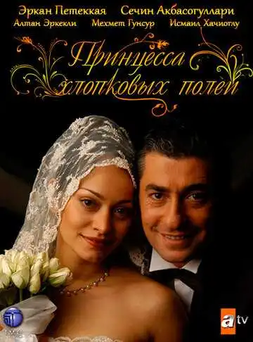 Постер к фильму Принцесса хлопковых полей (2005)
