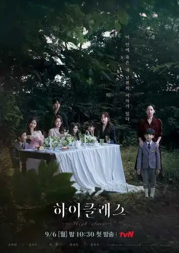 Постер к фильму Высший класс (2021)