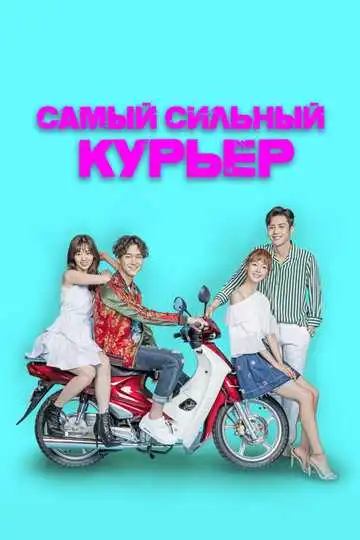 Постер к фильму Самый сильный курьер (2017)