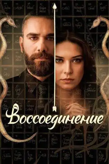 Постер к фильму Воссоединение (2019)