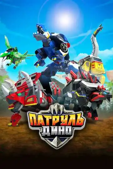Постер к фильму Патруль Дино (2018)