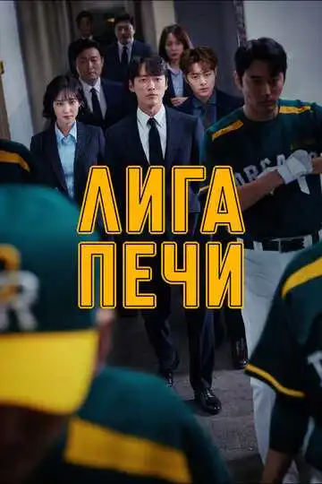 Постер к фильму Лига печи (2019)