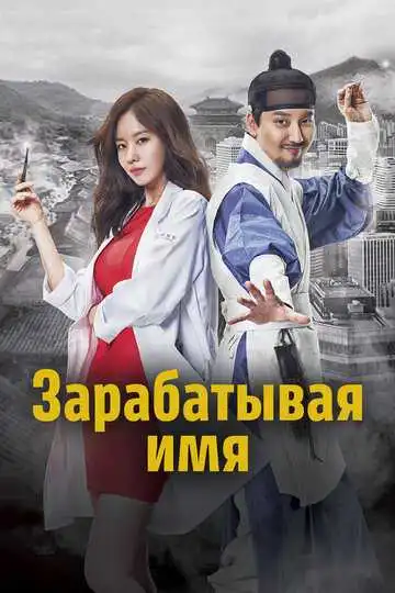 Постер к фильму Зарабатывая имя (2017)