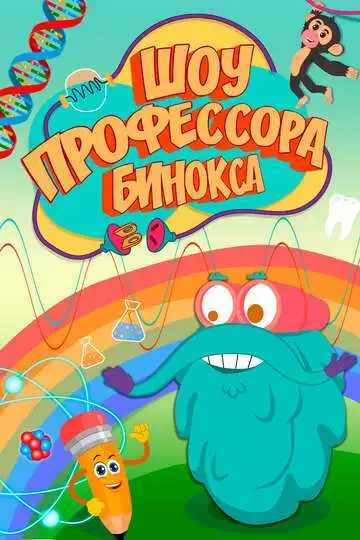 Постер к фильму Шоу профессора Бинокса (2016)