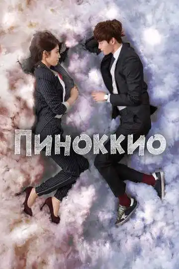 Постер к фильму Пиноккио (2014)