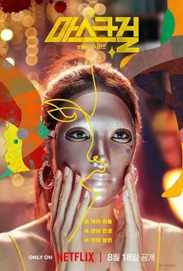 Постер к фильму Девушка в маске (2023)