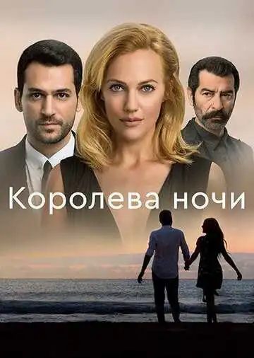 Постер к фильму Королева ночи (2016)
