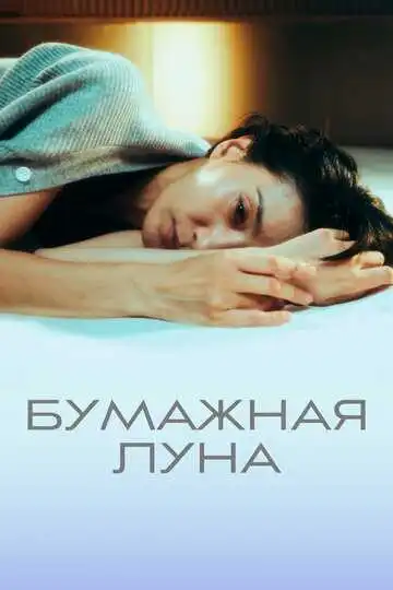 Постер к фильму Бумажная луна (2023)