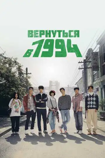 Постер к фильму Вернуться в 1994 (2013)