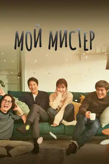 Постер к фильму Мой мистер (2018)