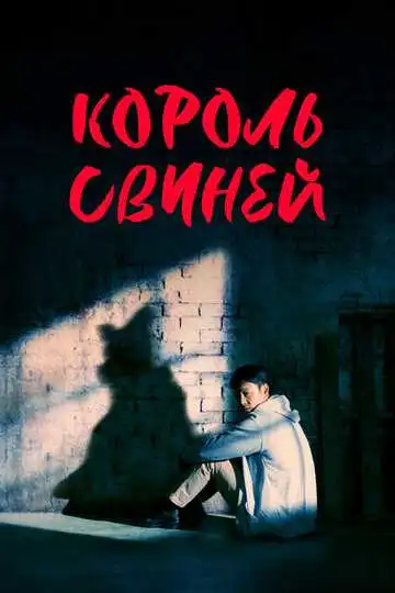 Постер к фильму Король свиней (2022)