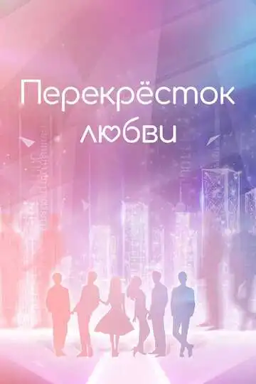 Постер к фильму Перекрёсток любви (2021)
