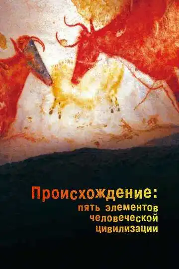 Постер к фильму Происхождение: Пять элементов человеческой цивилизации (2018)