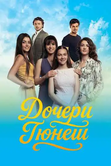 Постер к фильму Дочери Гюнеш (2015)