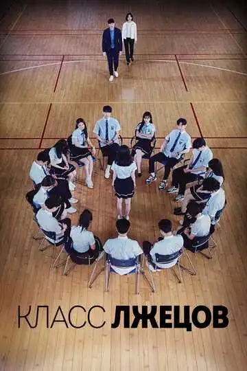 Постер к фильму Класс лжецов (2019)