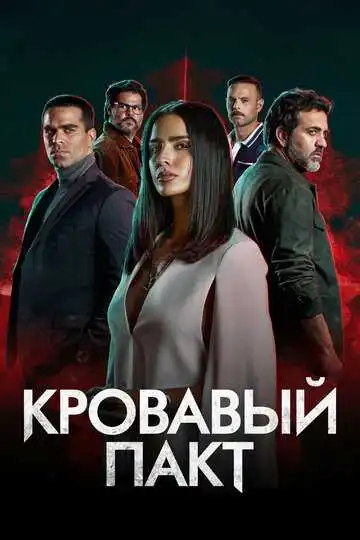 Постер к фильму Кровавый пакт (2023)