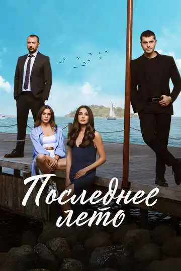 Постер к фильму Последнее лето (2021)