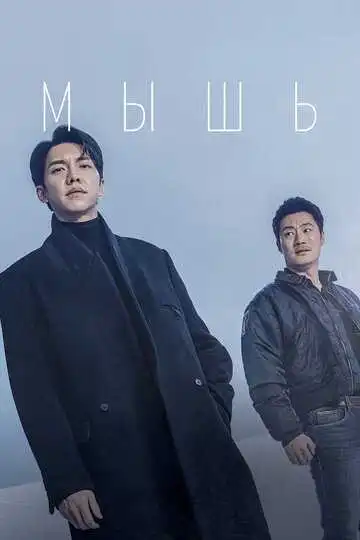 Постер к фильму Мышь (2021)