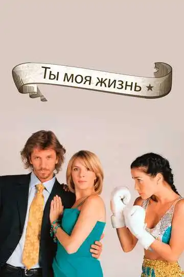 Постер к фильму Ты – моя жизнь (2006)