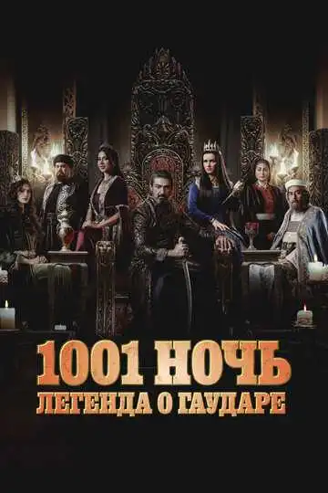 Постер к фильму 1001 ночь. Легенда о Гаударе (2024)
