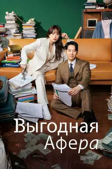 Постер к фильму Выгодная афера (2023)