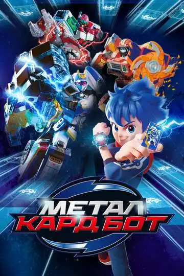 Постер к фильму Метал Кард Бот (2023)