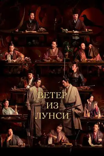 Постер к фильму Ветер из Лунси (2022)