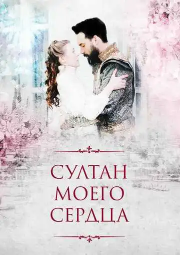Постер к фильму Султан моего сердца (2018)