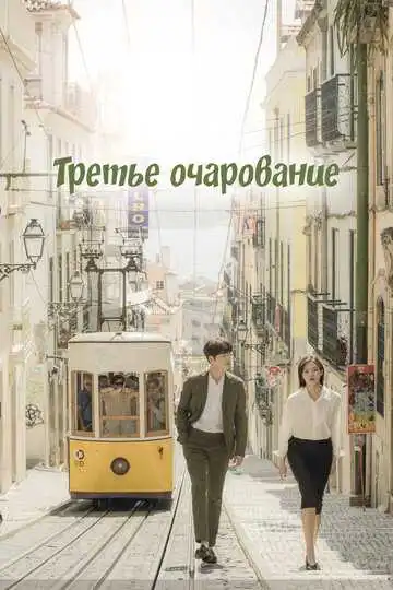 Постер к фильму Третье очарование (2018)