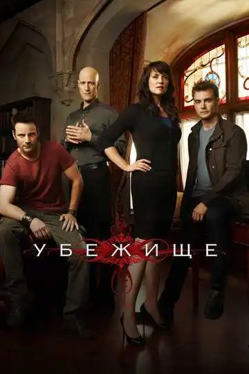 Постер к фильму Убежище (2008)