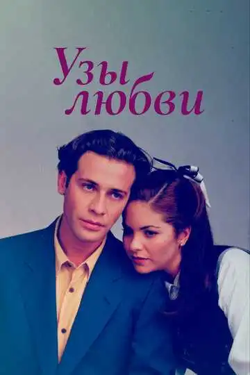 Постер к фильму Узы любви (1995)