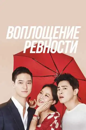 Постер к фильму Воплощение ревности (2016)
