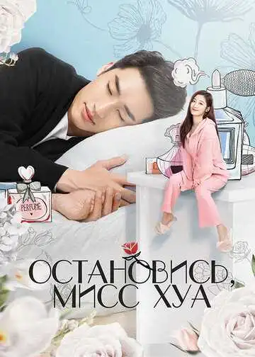 Постер к фильму Остановись, мисс Хуа (2021)