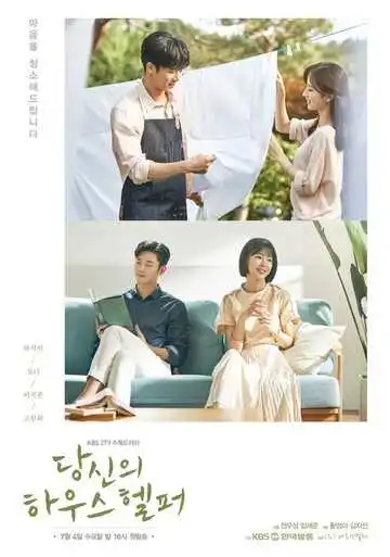 Постер к фильму Твой помощник по дому (2018)