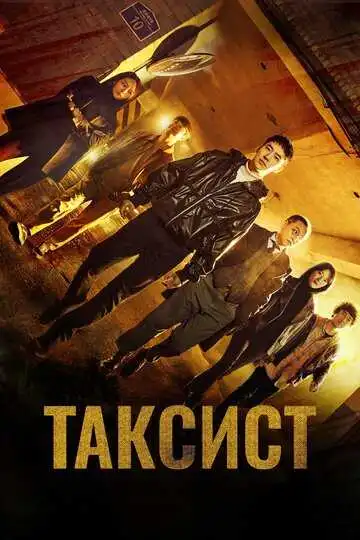 Постер к фильму Таксист (2021)