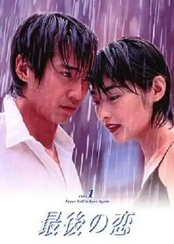 Постер к фильму Последняя любовь (1997)